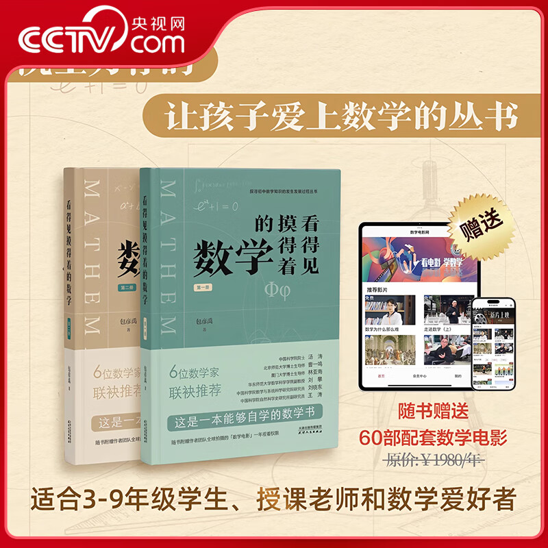 【央视网 赠配套数学电影】看得见摸得着的数学 第一册第二册 一套能够点燃孩子数学兴趣的丛书 讲述小初数学知识的发生发展过程 院士数学家推荐ZM 看得见摸得着的数学全二册