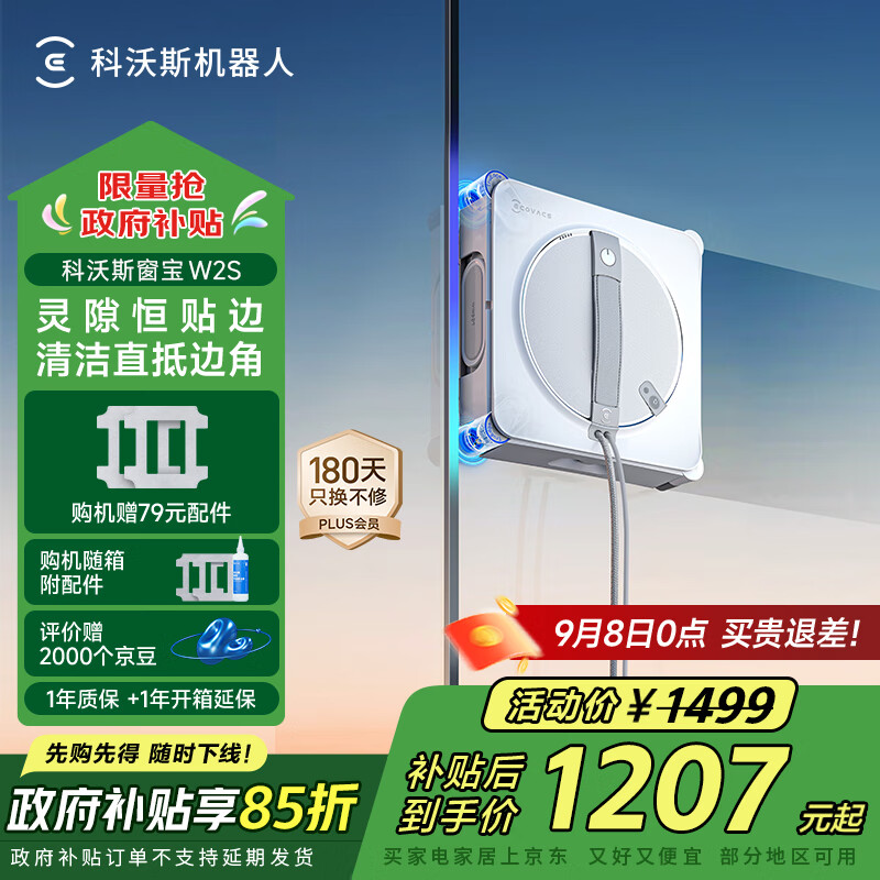 科沃斯窗宝【国家补贴】擦窗机器人W2S自动擦玻璃喷水恒湿擦窗家用擦窗高层户外擦窗户神器