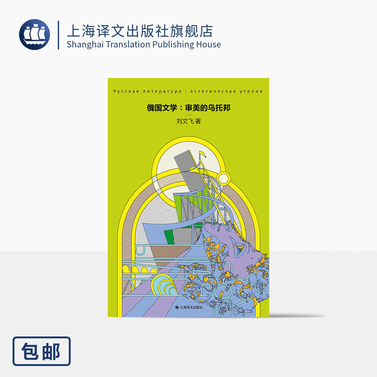 俄国文学:审美的乌托邦 刘文飞 著 俄国文学通识读物 附赠音频节目 翻译家总结之作 解决读俄国文学三大难题 上海译文出版社 正版 俄国文学 正版