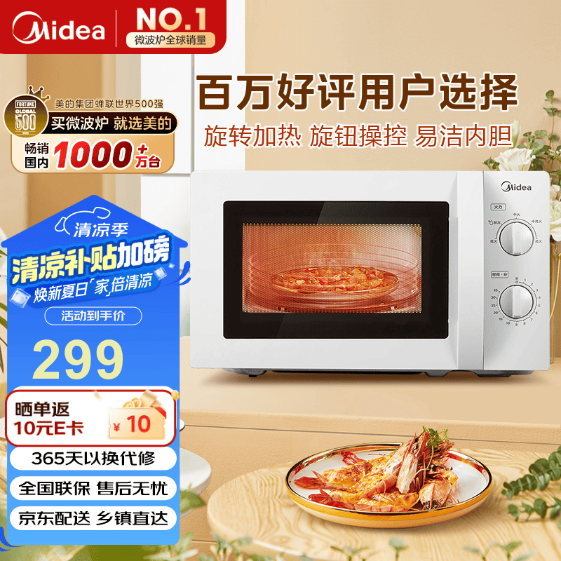 美的(Midea)快捷微波炉 家用小型 360°转盘加热 旋钮操控 易洁内胆(M1-L213B)