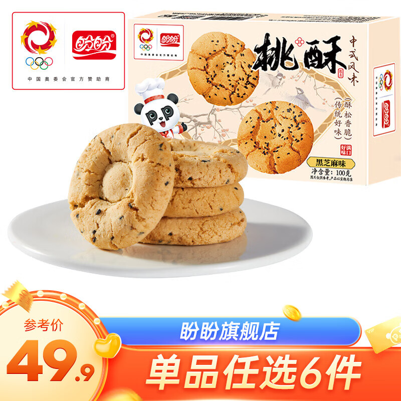盼盼【任拍6件】蛋黄派瑞士卷老面包营养早餐零食面包蛋糕糕点组合 桃酥(黑芝麻味)100g