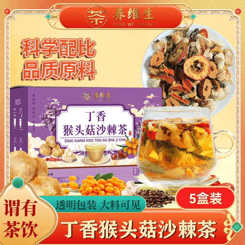 养维生猴头菇丁香茶【幽门清茶】沙棘佛手等材料暖胃爱养生茶 5盒实惠装