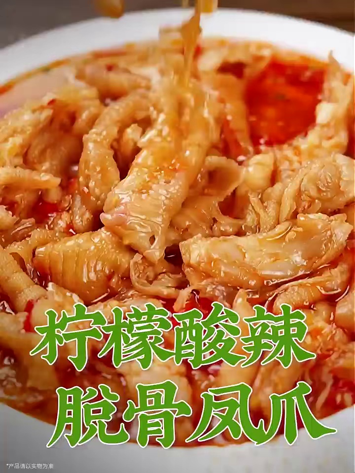 美食系列-柠檬酸辣无骨鸡爪