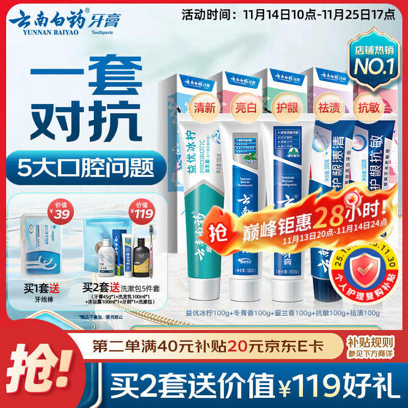云南白药牙膏亮白护龈清新口气祛渍5效护口成人牙膏国粹礼盒套装5支500g