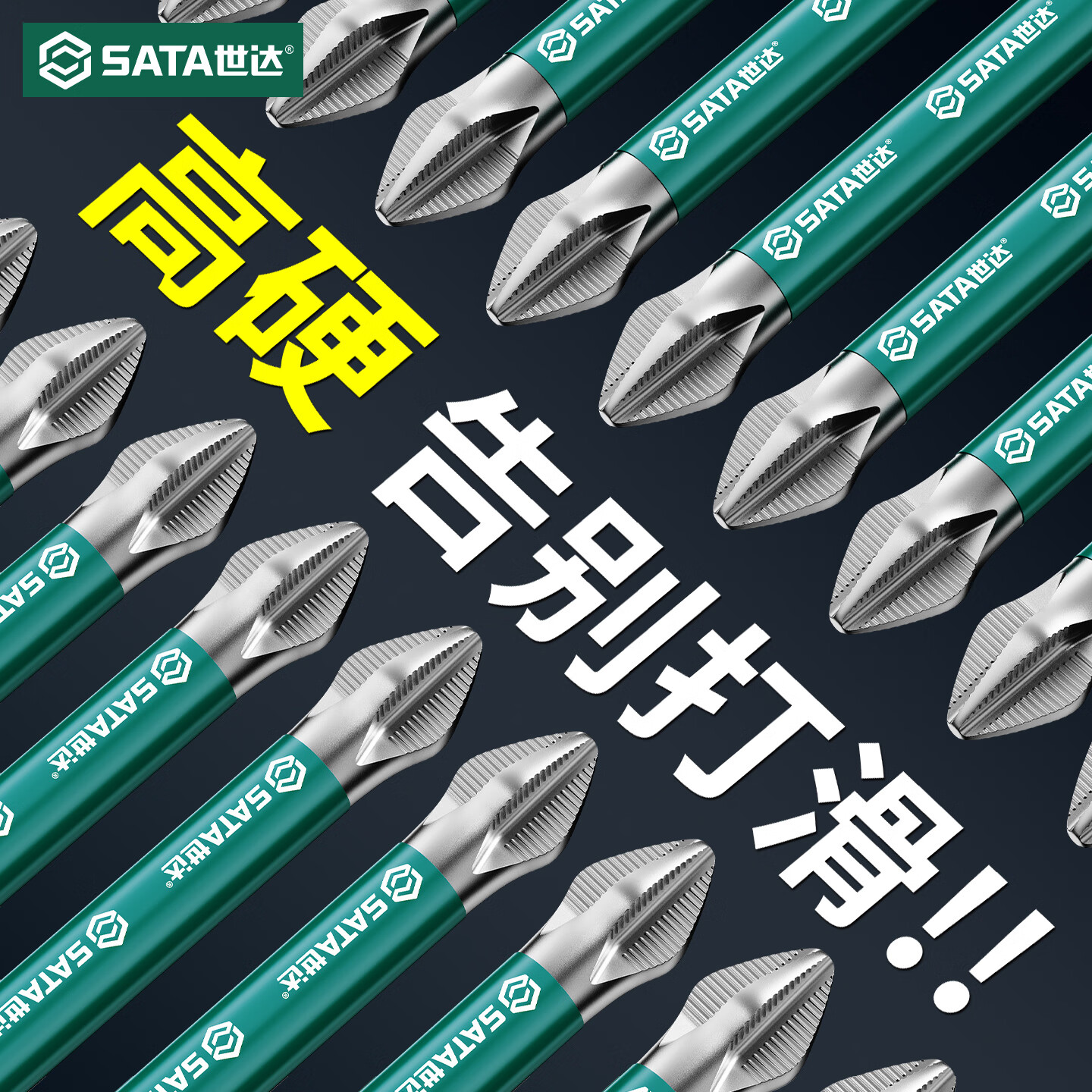 世达（SATA）正品工具电动螺丝刀批头十字强磁防滑高硬度抗冲击手电钻专用批头 10支装【更划算】50~150各2支