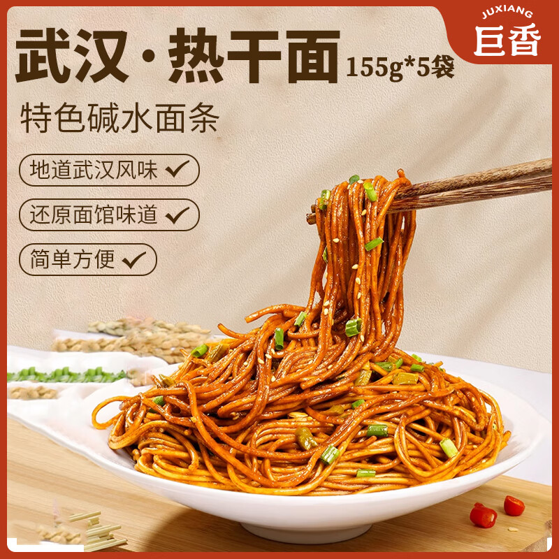 巨香 地道武汉风味热干面 方便面速食碱水面干拌面挂面条 【健康非油炸】热干面 155g*5袋
