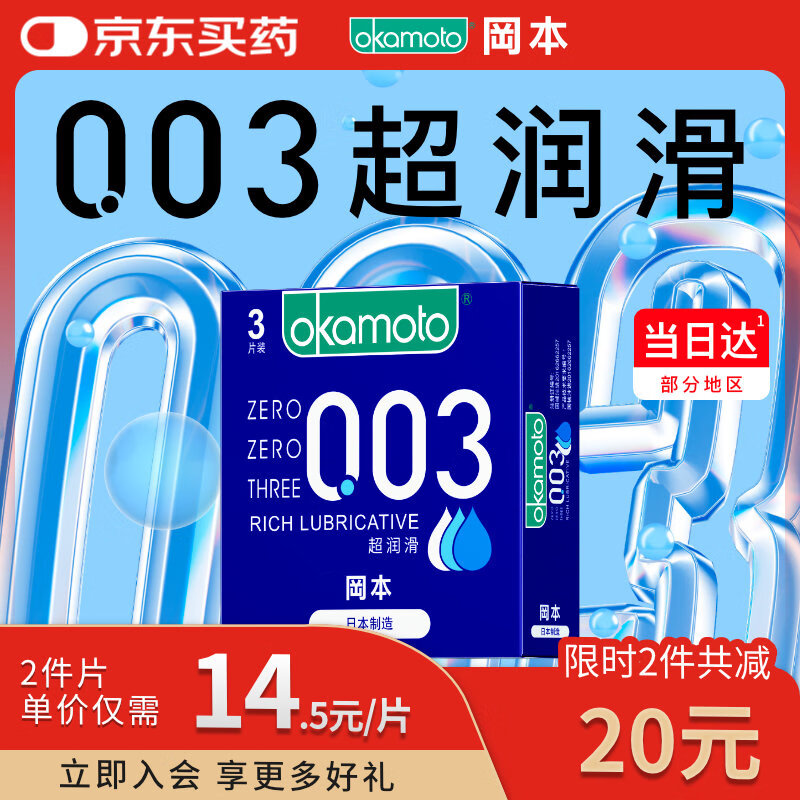 冈本(OKAMOTO)避孕套 003蓝金超润滑2片 超薄0.03mm安全套套成人情趣计生用品