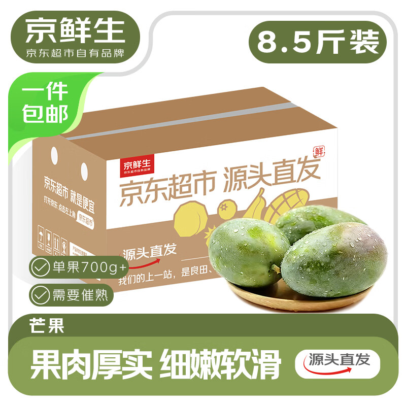 京鲜生 四川攀枝花凯特芒果 8.5斤 单果700g+ 生鲜水果源头直发
