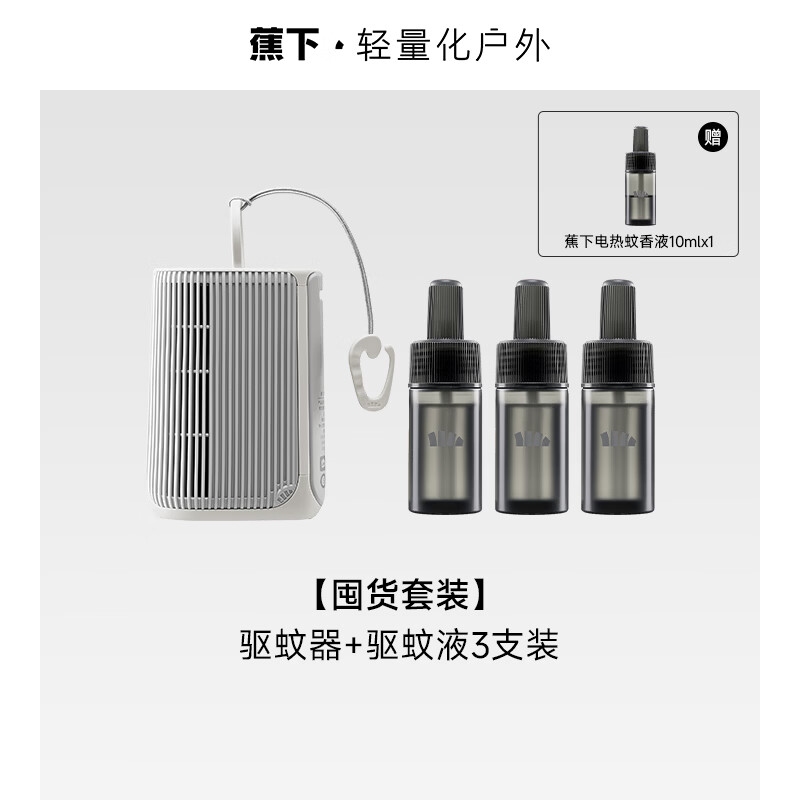 蕉下空间驱蚊器户外0接触防蚊+电热驱蚊液蚊香液驱蚊水15ML（三支装）