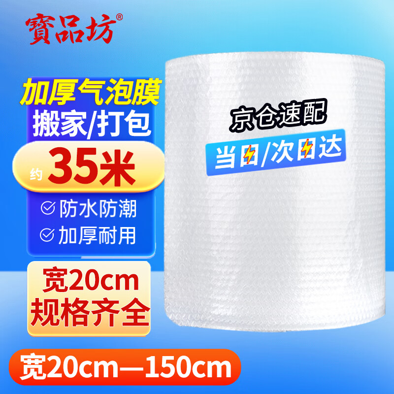 寶品坊 加厚气泡膜35米*20cm*0.5kg 包装气泡袋泡泡纸珍珠棉打包泡沫纸搬家快递搬运防震气泡膜