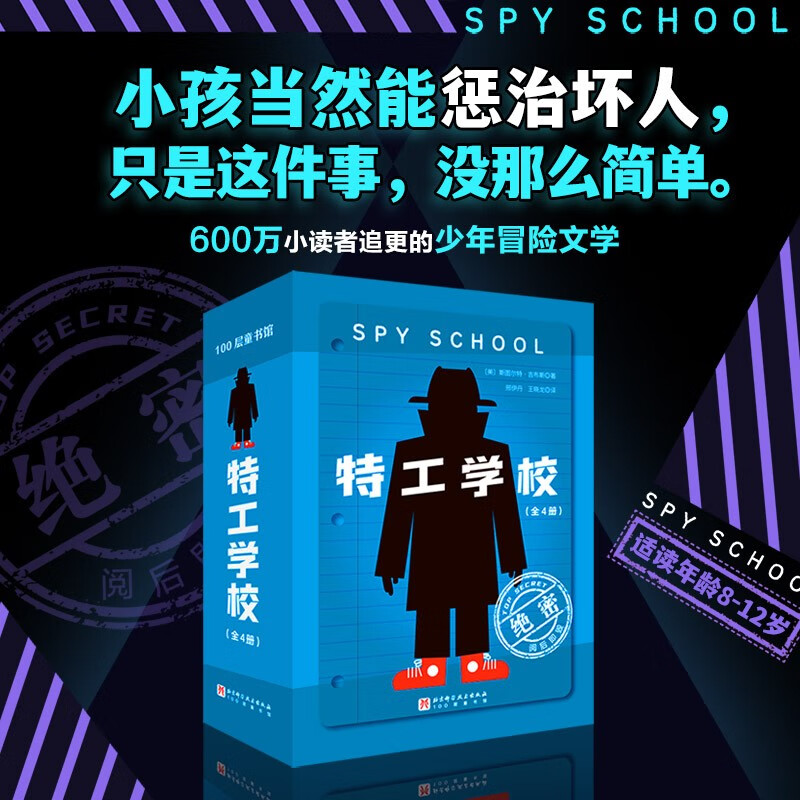 特工学校(全4册) 小升初暑假衔接 少年冒险小说 儿童文学 中小学课外阅读书 美国亚马逊 美国豆瓣双高分 ,帮600万小读者开启长篇文学阅读
