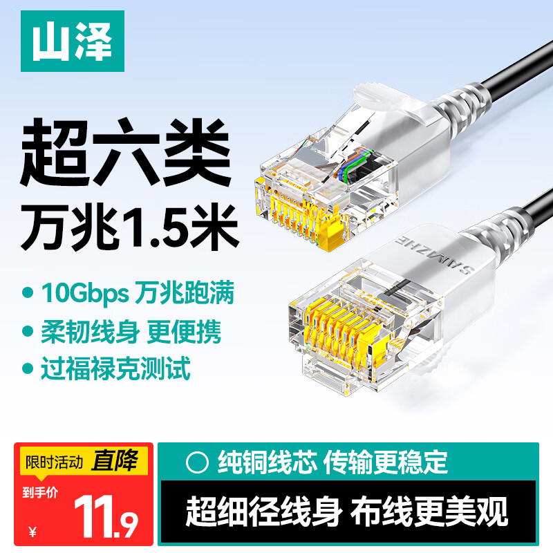 山泽超六类网线细线CAT6A类纯铜 万兆成品连接线 家用电脑宽带兼容千兆网络跳线 1.5米黑色SZH-6015