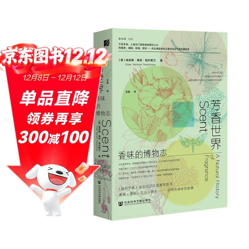 芳香世界:香味的博物志
