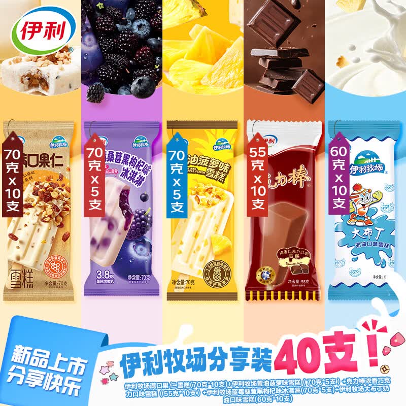 伊利满口果仁+黄油蓝萝+克力棒+蓝莓桑葚+大布丁5口味冰淇淋40支