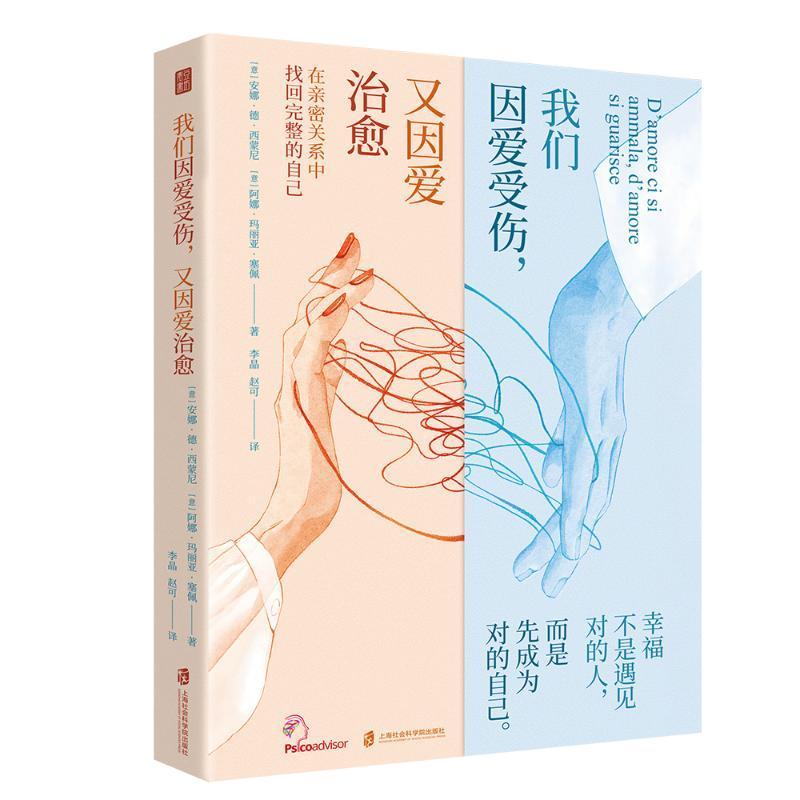 我们因爱受伤,又因爱治愈9787552048209 安娜·德·西蒙尼上海社会科学院出版社图书 书籍