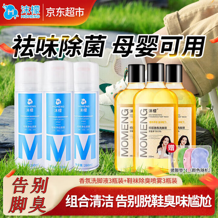 沫檬 抑菌香氛洗脚液*3瓶+鞋子除菌除臭喷雾剂*3瓶
