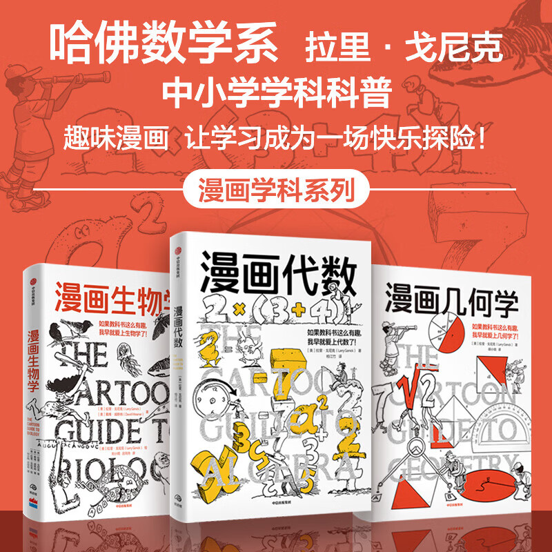 【当当正版】漫画几何学 漫画生物学 漫画代数 漫画微积分 漫画遗传学 漫画学科系列 拉里 戈尼克著 中信出版社图书 【全3册】漫画几何学+代数+微积分