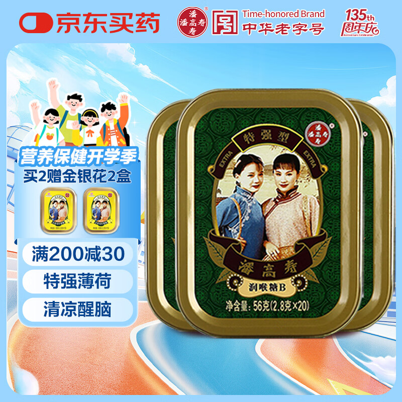 潘高寿特强型清凉薄荷润喉糖3盒(60粒)草本提神醒脑教师节老师礼物