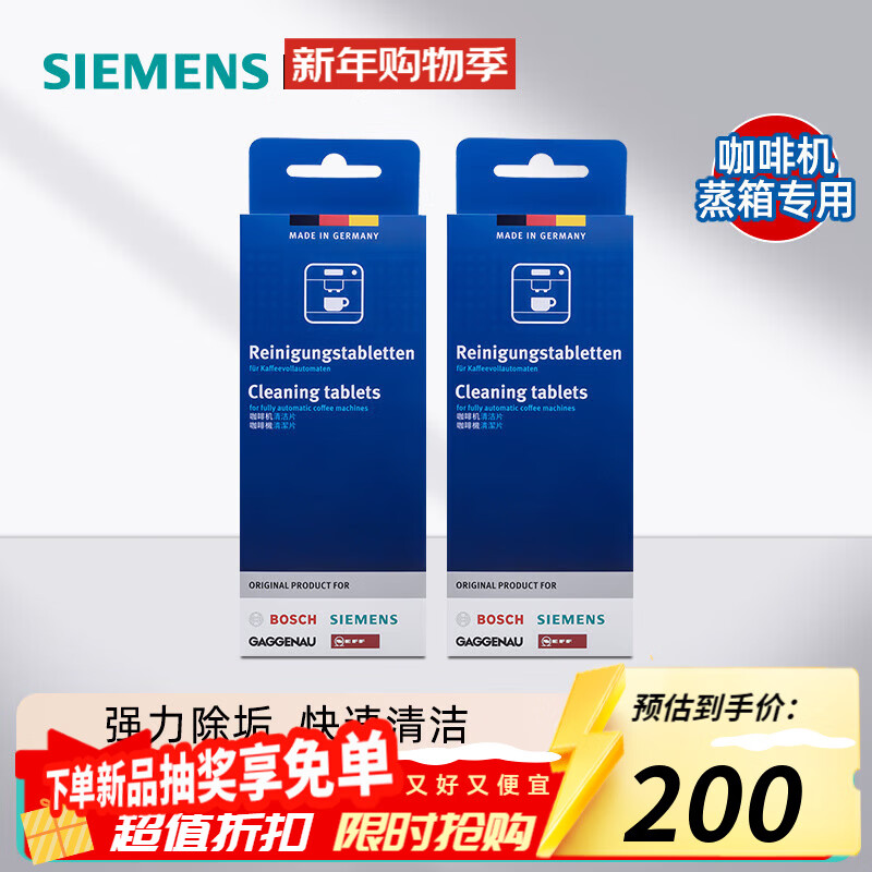 西门子(SIEMENS)咖啡机清洁片 除垢除味清洁剂 所有咖啡机适用 德国原装进口 咖啡机清洁片×2