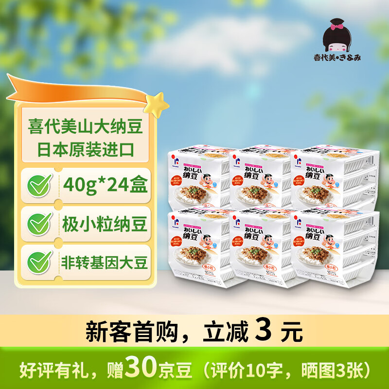喜代美 山大纳豆 北海道极小粒 日本进口 纳豆即食 健康轻食 40g*24盒