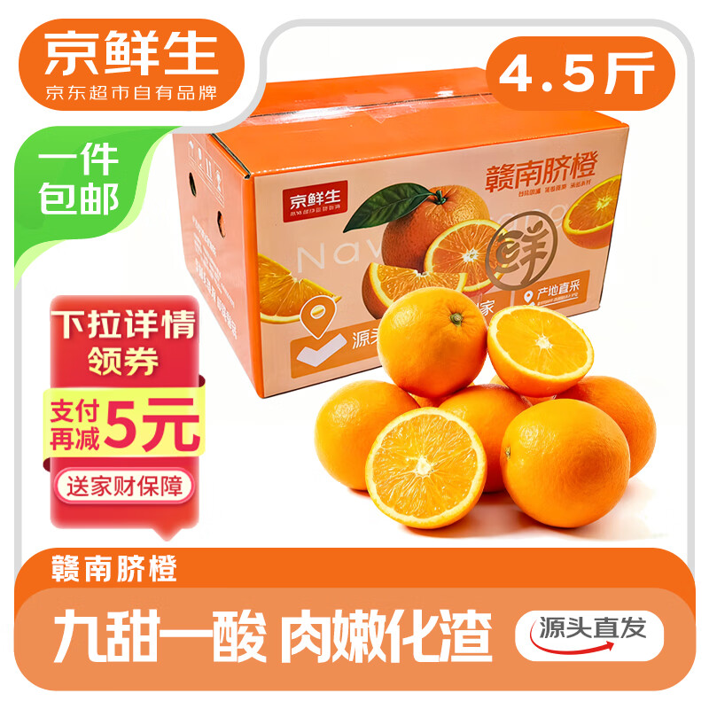 京鲜生 江西赣南脐橙 净重4.5斤 单果200g+ 新鲜水果 源头直发包邮