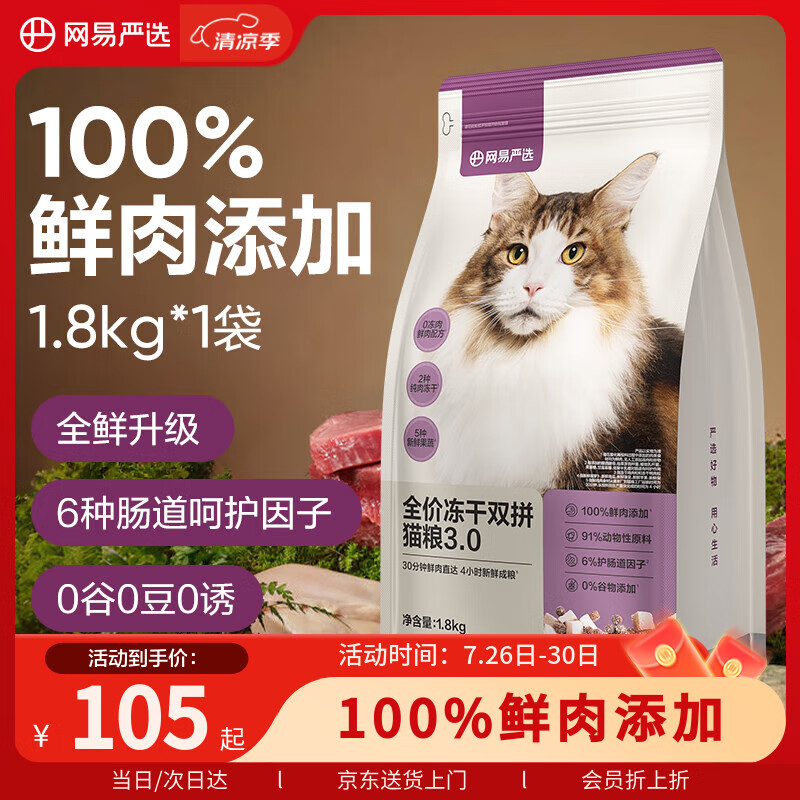网易严选猫粮冻干鲜鸡肉无谷全价冻干双拼猫粮3.0升级款1.8kg