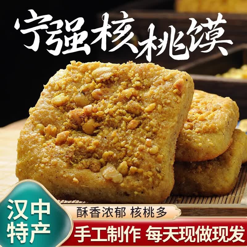 知秦人汉中宁强核桃馍现做现发陕西特产手工现烤香酥烧饼美食传统糕点饼 4盒40个咸香味顺丰发