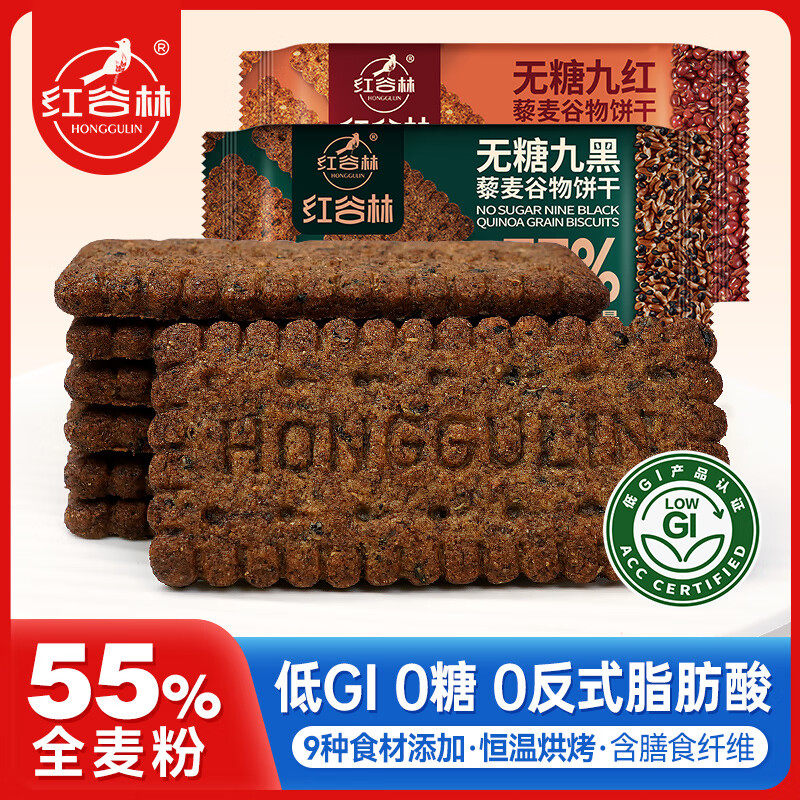 红谷林低GI无糖9红9黑藜麦谷物饼干黑全麦早餐粗粮健康休闲解馋年货零食 【家庭装6盒】9红*3+9黑*3