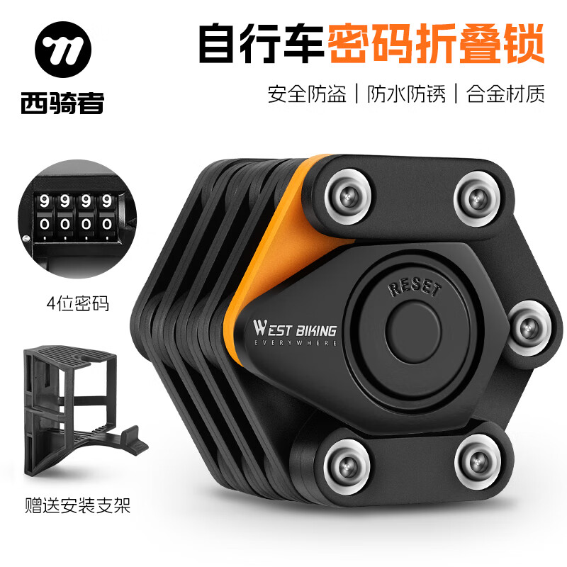 西骑者（WestBiking）自行车锁山地车公路车防盗抗液压钳折叠密码锁便携电瓶车锁配件 黑色【配锁架】