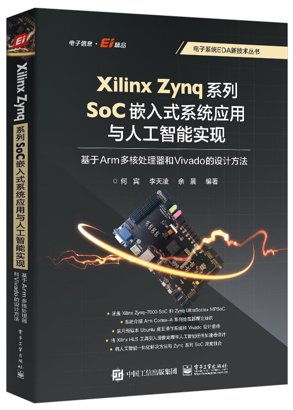 Xilinx Zynq系列SoC嵌入式系统应用与人工智能实现:基于Arm多核处理器和Vivado