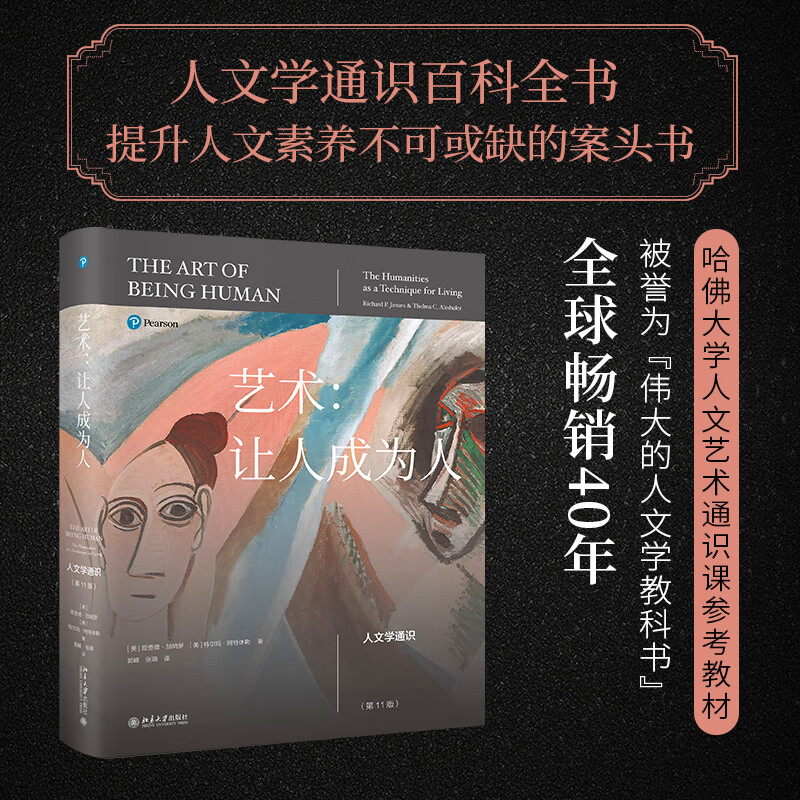 艺术:让人成为人—人文学通识 第11版 加纳罗 人文学通识 哈佛大学人文艺术通识课教材 探求人文学 北京大学旗舰店正版