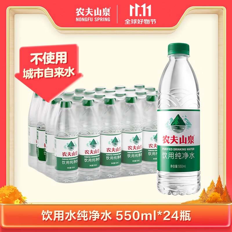 农夫山泉饮用水纯净水550ml*24瓶