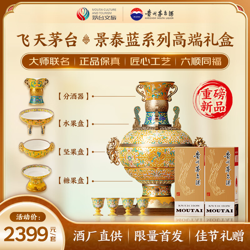 茅台文旅 飞天200mlx2 酱香型白酒 景泰蓝 马年新春文创送礼礼盒