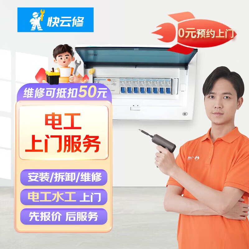 渝见快云修水电维修电工上门服务灯具水管电路开关插座同城电工安装服务上门 电工上门维修