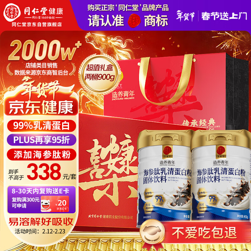 同仁堂乳清蛋白粉900g年货礼盒超99%乳清中老年营养品术后补免疫球蛋白