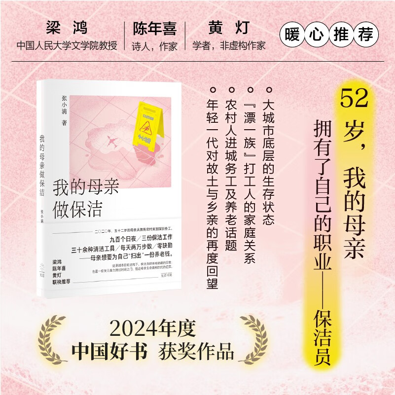 我的母亲做保洁（2024年度中国好书！2024豆瓣年度图书！梁鸿/陈年喜/黄灯暖心推荐，致敬平凡劳动者的深情之作）