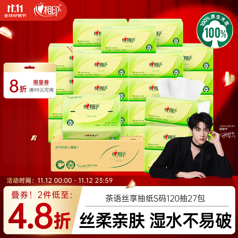 心相印抽纸 面巾纸茶语丝享 3层120抽*27包真S码 纸巾 卫生纸 整箱