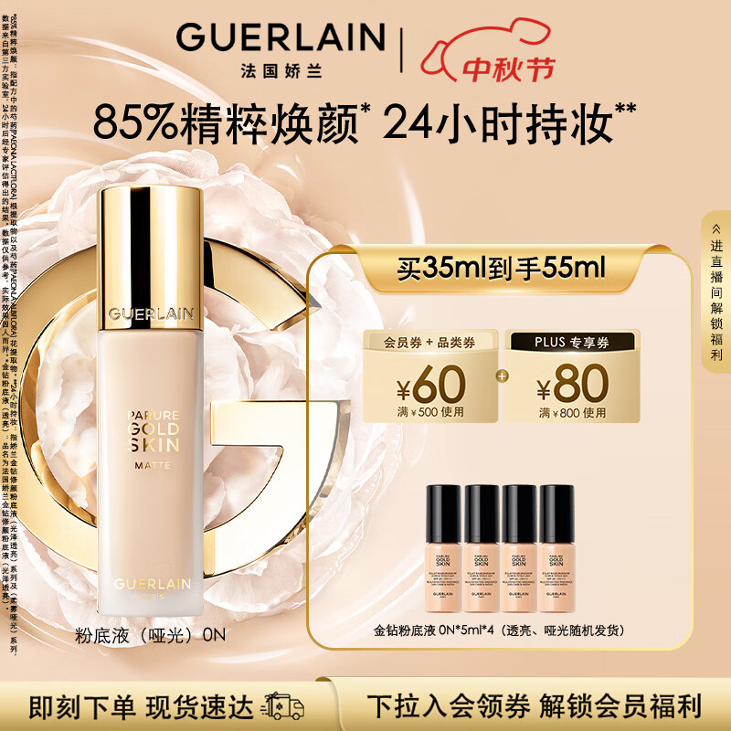 娇兰（Guerlain）金钻修颜粉底液0N(柔雾哑光)35ml防晒遮瑕化妆品生日礼物送女友