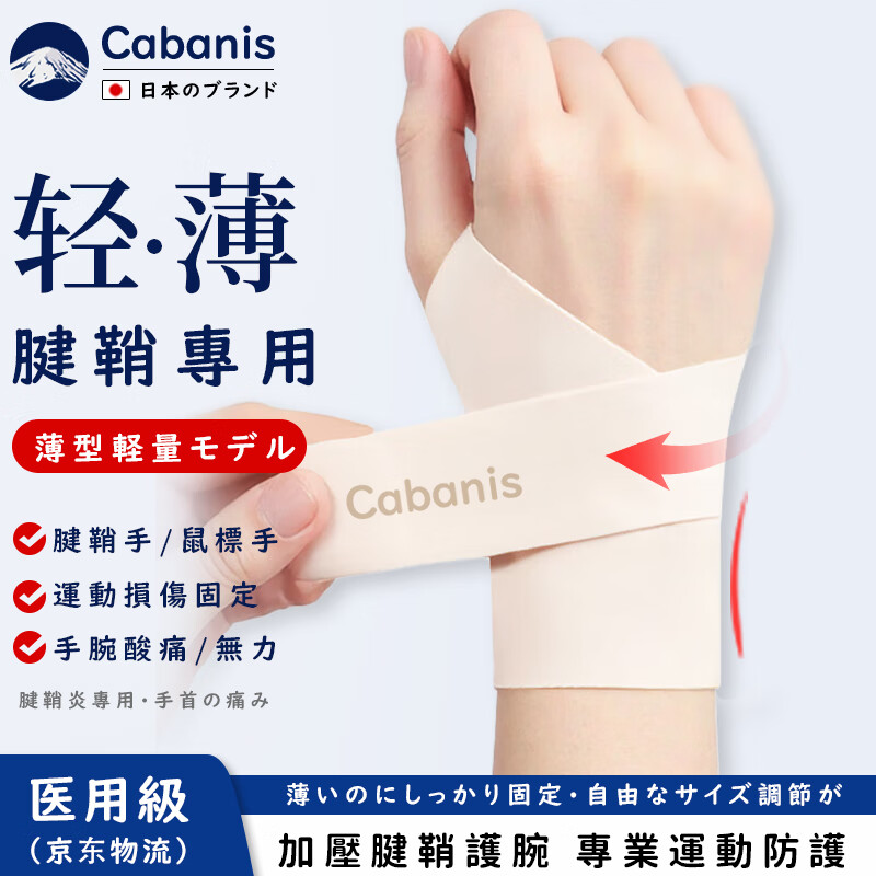 CABANIS日本医用腱鞘炎护腕手腕拉伤tfcc手腕大拇指固定加压防扭伤护具