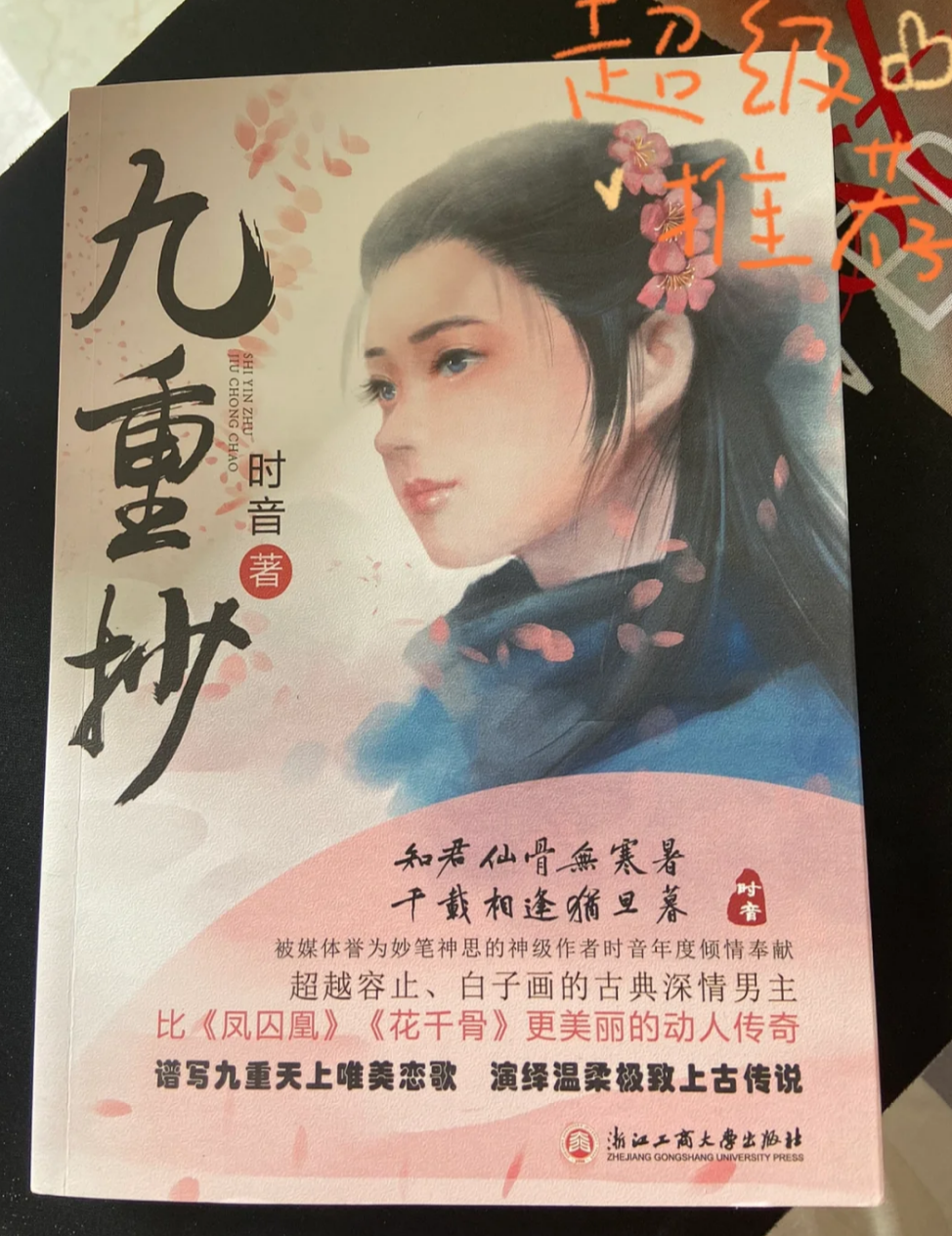 求仙侠小说《九重抄》代餐