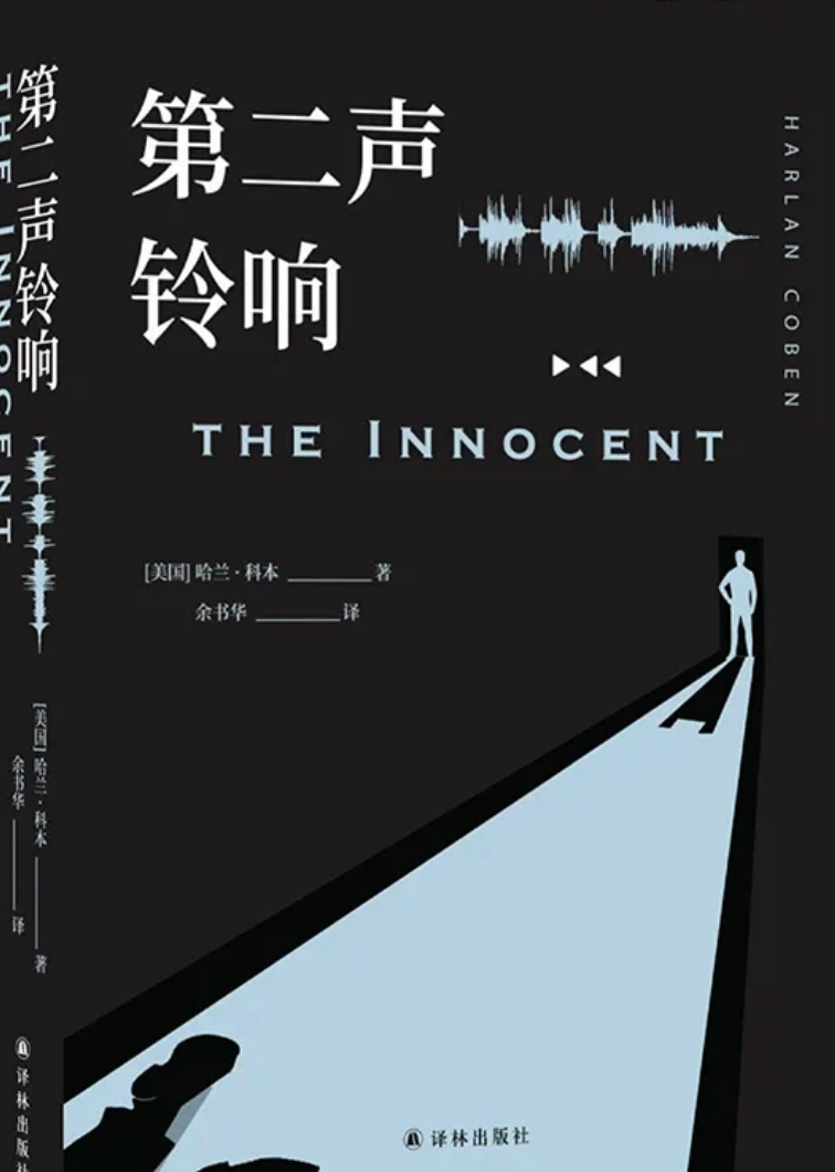 新书速读#《第二声铃响》