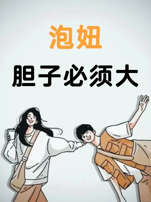 泡妞胆子必须大