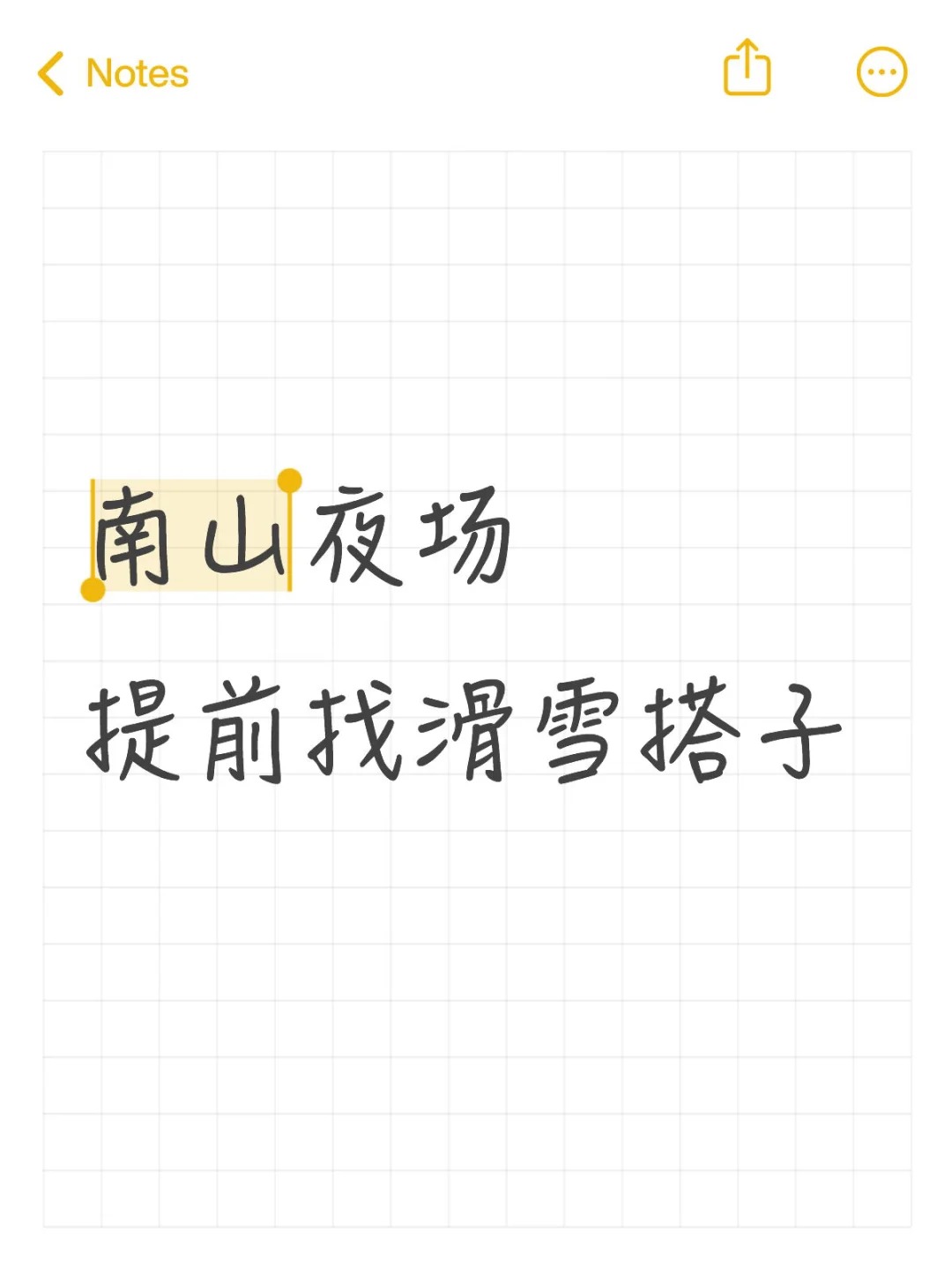 南山夜场 提前找滑雪搭子