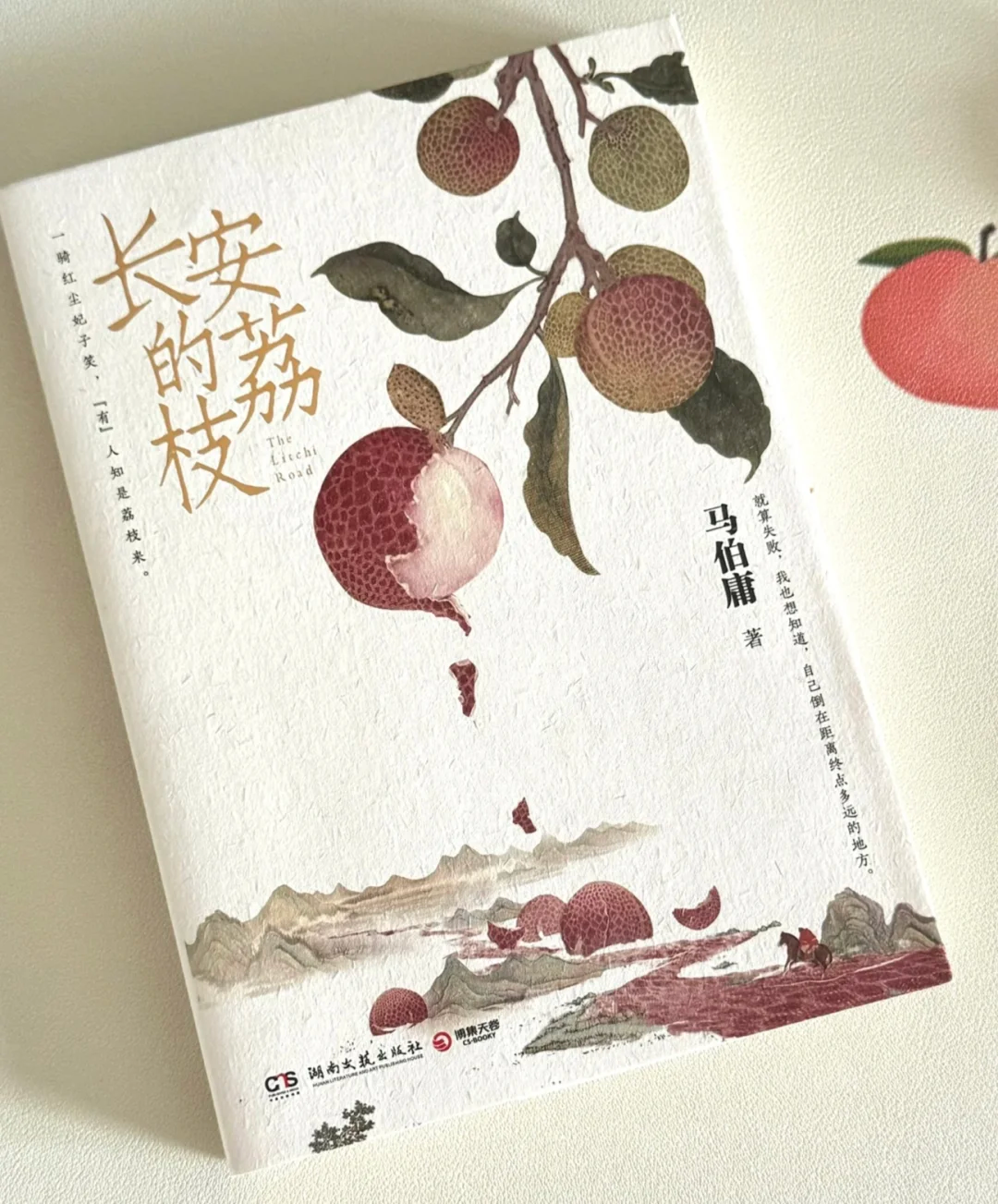 今日分享书籍:长安的荔枝