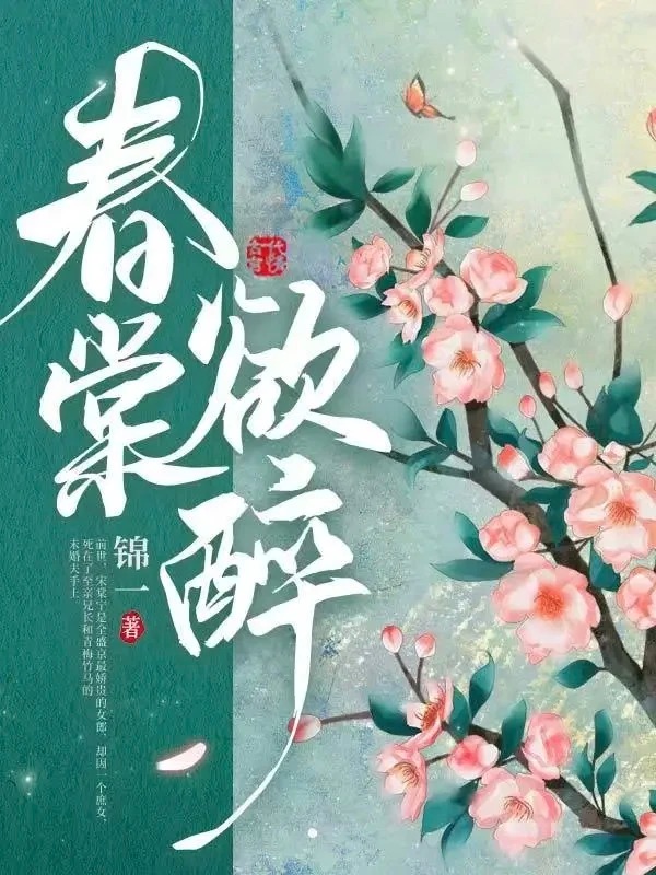 重生复仇虐渣爽文《春棠欲醉》!