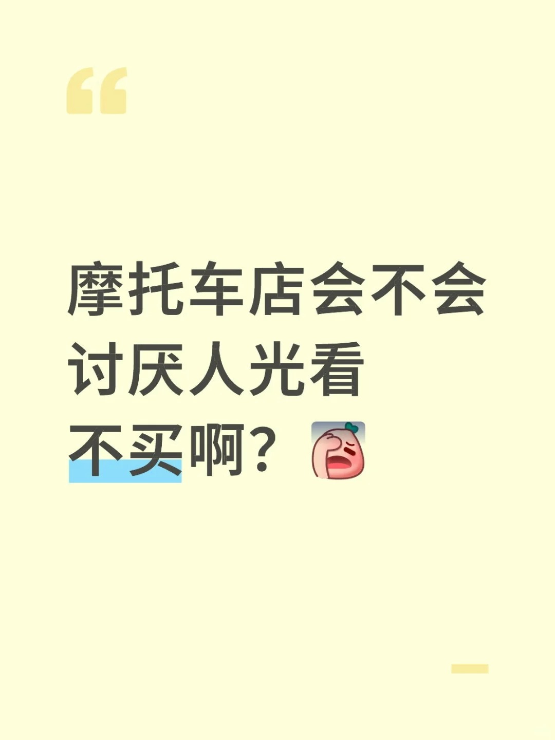 摩托车店会不会讨厌人光看不买啊？