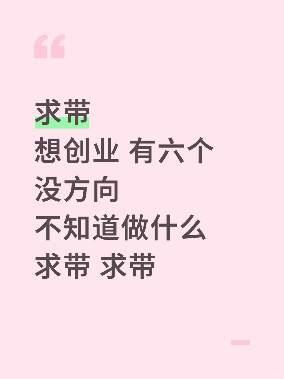 想创业 有六个 没方向，不知道做什么