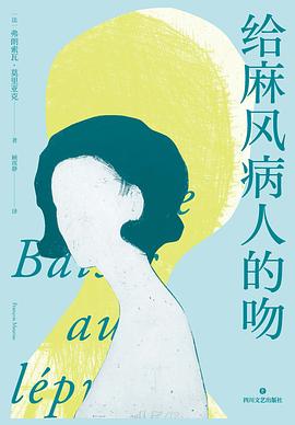 “她吻了他,一如圣人献给麻风病人的吻。”