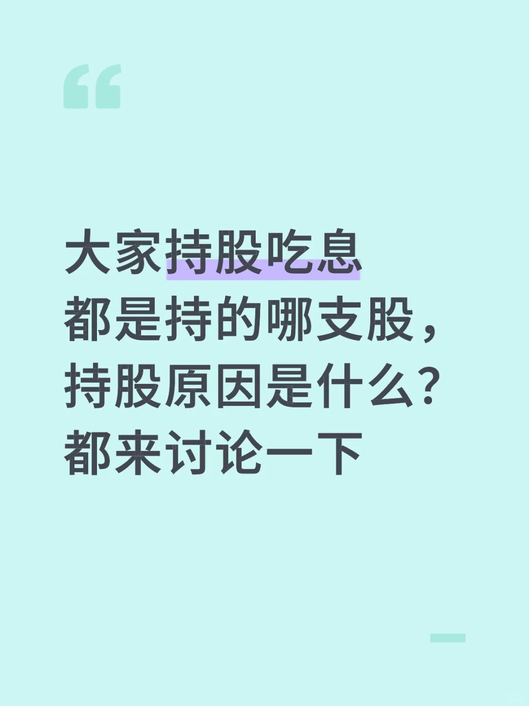 大家持股吃息都是持的哪支股,持股原因是什么? 都来讨论一下