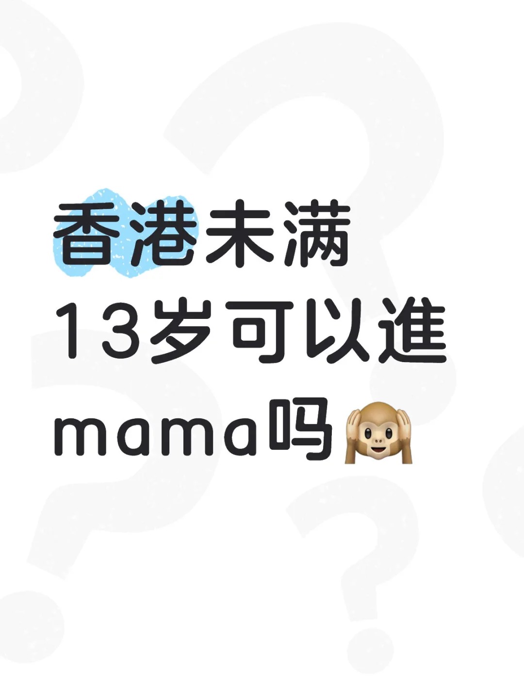香港未满13岁可以進mama吗